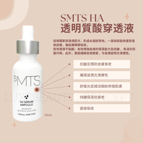 SMTS HA 透明質酸穿透液