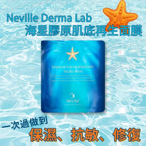 法國Neville— 【海星膠原肌底再生能量面膜】