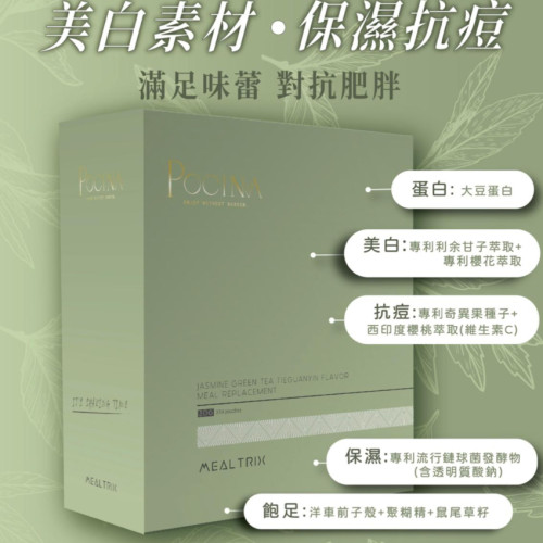 Pocina Mealtrix 美顏代餐 茉香綠茶鐵觀音味